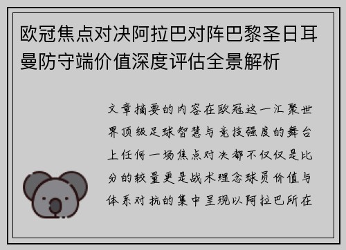 欧冠焦点对决阿拉巴对阵巴黎圣日耳曼防守端价值深度评估全景解析