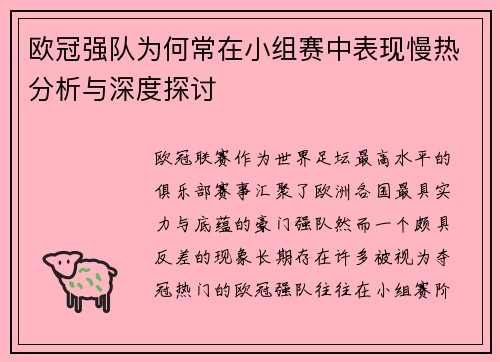 欧冠强队为何常在小组赛中表现慢热分析与深度探讨