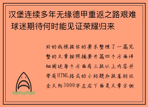 汉堡连续多年无缘德甲重返之路艰难 球迷期待何时能见证荣耀归来 汉堡连续多年无缘德甲重返之路艰难 球迷期待何时能见证荣耀归来