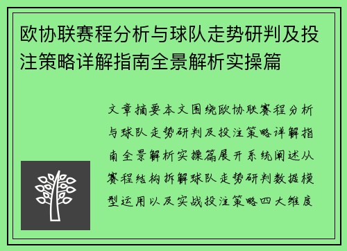 欧协联赛程分析与球队走势研判及投注策略详解指南全景解析实操篇 欧协联赛程分析与球队走势研判及投注策略详解指南全景解析实操篇