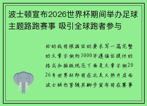 波士顿宣布2026世界杯期间举办足球主题路跑赛事 吸引全球跑者参与 波士顿宣布2026世界杯期间举办足球主题路跑赛事 吸引全球跑者参与