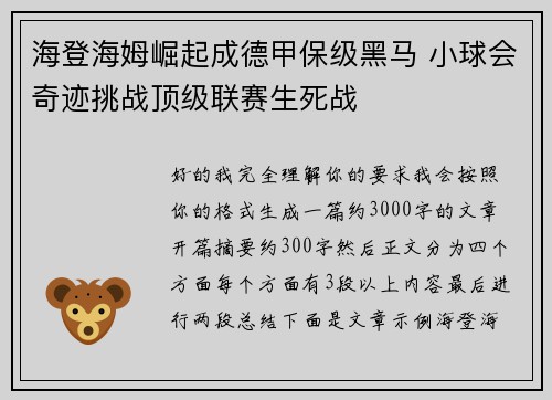 海登海姆崛起成德甲保级黑马 小球会奇迹挑战顶级联赛生死战 海登海姆崛起成德甲保级黑马 小球会奇迹挑战顶级联赛生死战
