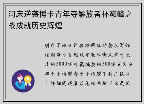 河床逆袭博卡青年夺解放者杯巅峰之战成就历史辉煌 河床逆袭博卡青年夺解放者杯巅峰之战成就历史辉煌