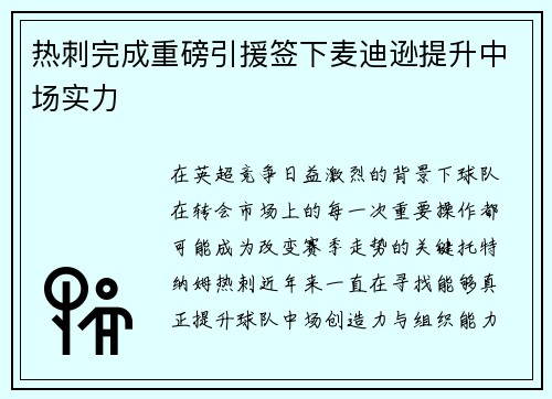热刺完成重磅引援签下麦迪逊提升中场实力 热刺完成重磅引援签下麦迪逊提升中场实力