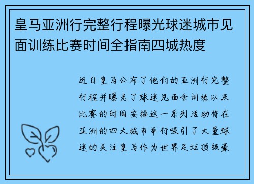 皇马亚洲行完整行程曝光球迷城市见面训练比赛时间全指南四城热度
