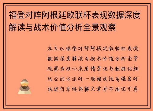 福登对阵阿根廷欧联杯表现数据深度解读与战术价值分析全景观察 福登对阵阿根廷欧联杯表现数据深度解读与战术价值分析全景观察