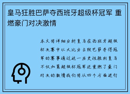 皇马狂胜巴萨夺西班牙超级杯冠军 重燃豪门对决激情