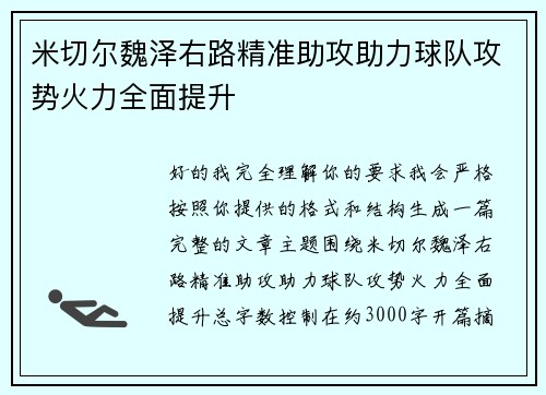 米切尔魏泽右路精准助攻助力球队攻势火力全面提升