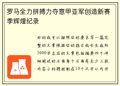 罗马全力拼搏力夺意甲亚军创造新赛季辉煌纪录