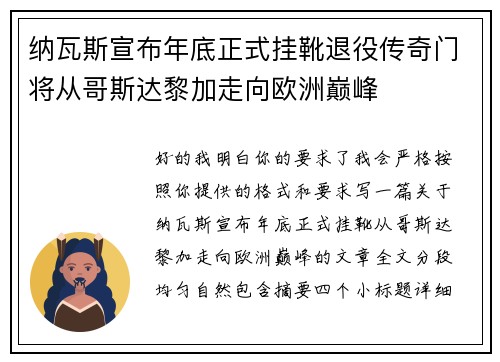 纳瓦斯宣布年底正式挂靴退役传奇门将从哥斯达黎加走向欧洲巅峰