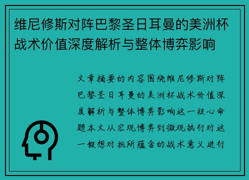 维尼修斯对阵巴黎圣日耳曼的美洲杯战术价值深度解析与整体博弈影响 维尼修斯对阵巴黎圣日耳曼的美洲杯战术价值深度解析与整体博弈影响