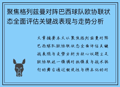 聚焦格列兹曼对阵巴西球队欧协联状态全面评估关键战表现与走势分析 聚焦格列兹曼对阵巴西球队欧协联状态全面评估关键战表现与走势分析