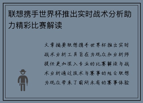 联想携手世界杯推出实时战术分析助力精彩比赛解读 联想携手世界杯推出实时战术分析助力精彩比赛解读