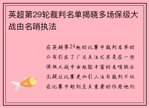 英超第29轮裁判名单揭晓多场保级大战由名哨执法 英超第29轮裁判名单揭晓多场保级大战由名哨执法