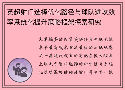 英超射门选择优化路径与球队进攻效率系统化提升策略框架探索研究 英超射门选择优化路径与球队进攻效率系统化提升策略框架探索研究