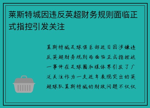 莱斯特城因违反英超财务规则面临正式指控引发关注 莱斯特城因违反英超财务规则面临正式指控引发关注