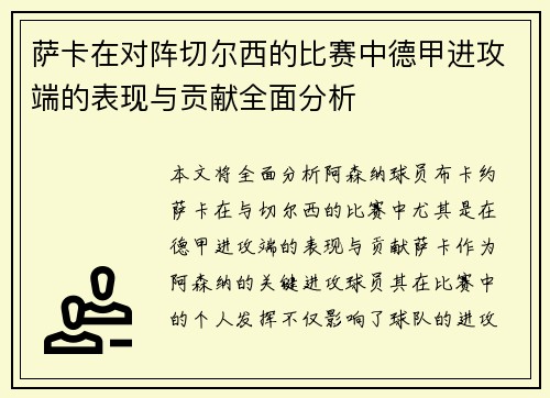 萨卡在对阵切尔西的比赛中德甲进攻端的表现与贡献全面分析 萨卡在对阵切尔西的比赛中德甲进攻端的表现与贡献全面分析