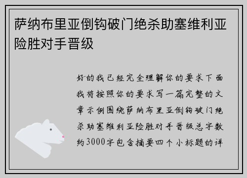萨纳布里亚倒钩破门绝杀助塞维利亚险胜对手晋级