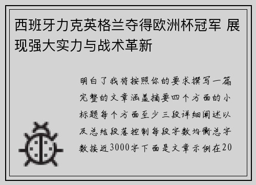 西班牙力克英格兰夺得欧洲杯冠军 展现强大实力与战术革新 西班牙力克英格兰夺得欧洲杯冠军 展现强大实力与战术革新