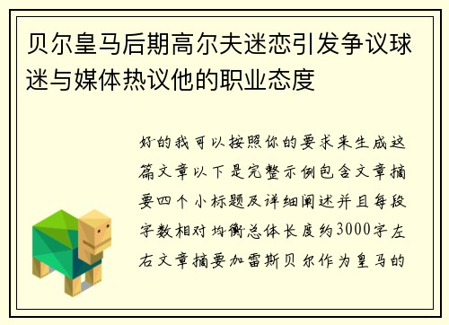 贝尔皇马后期高尔夫迷恋引发争议球迷与媒体热议他的职业态度