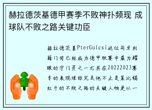 赫拉德茨基德甲赛季不败神扑频现 成球队不败之路关键功臣 赫拉德茨基德甲赛季不败神扑频现 成球队不败之路关键功臣