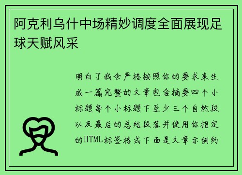 阿克利乌什中场精妙调度全面展现足球天赋风采