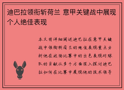迪巴拉领衔斩荷兰 意甲关键战中展现个人绝佳表现 迪巴拉领衔斩荷兰 意甲关键战中展现个人绝佳表现
