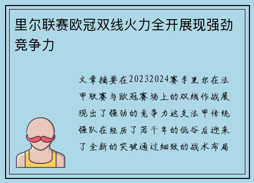 里尔联赛欧冠双线火力全开展现强劲竞争力 里尔联赛欧冠双线火力全开展现强劲竞争力