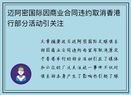 迈阿密国际因商业合同违约取消香港行部分活动引关注