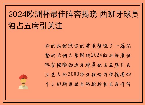 2024欧洲杯最佳阵容揭晓 西班牙球员独占五席引关注