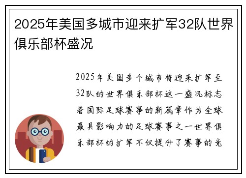 2025年美国多城市迎来扩军32队世界俱乐部杯盛况
