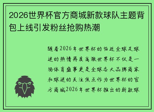 2026世界杯官方商城新款球队主题背包上线引发粉丝抢购热潮