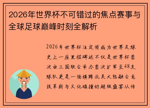 2026年世界杯不可错过的焦点赛事与全球足球巅峰时刻全解析
