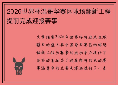 2026世界杯温哥华赛区球场翻新工程提前完成迎接赛事