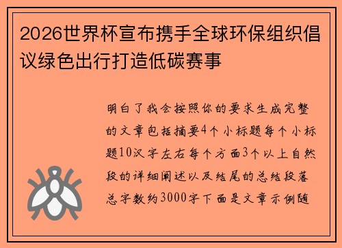 2026世界杯宣布携手全球环保组织倡议绿色出行打造低碳赛事