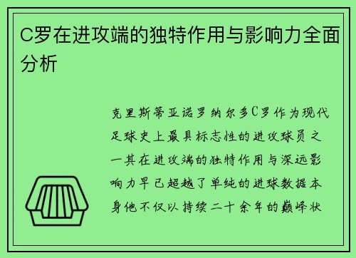 C罗在进攻端的独特作用与影响力全面分析