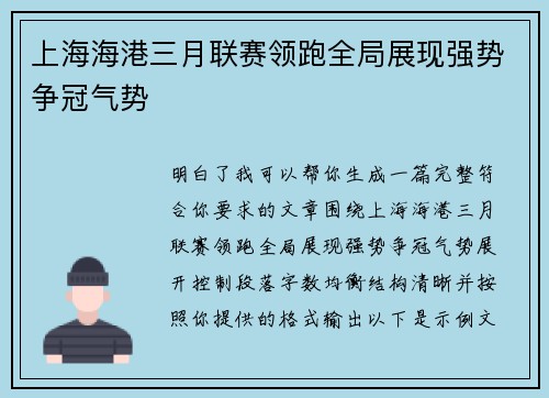 上海海港三月联赛领跑全局展现强势争冠气势